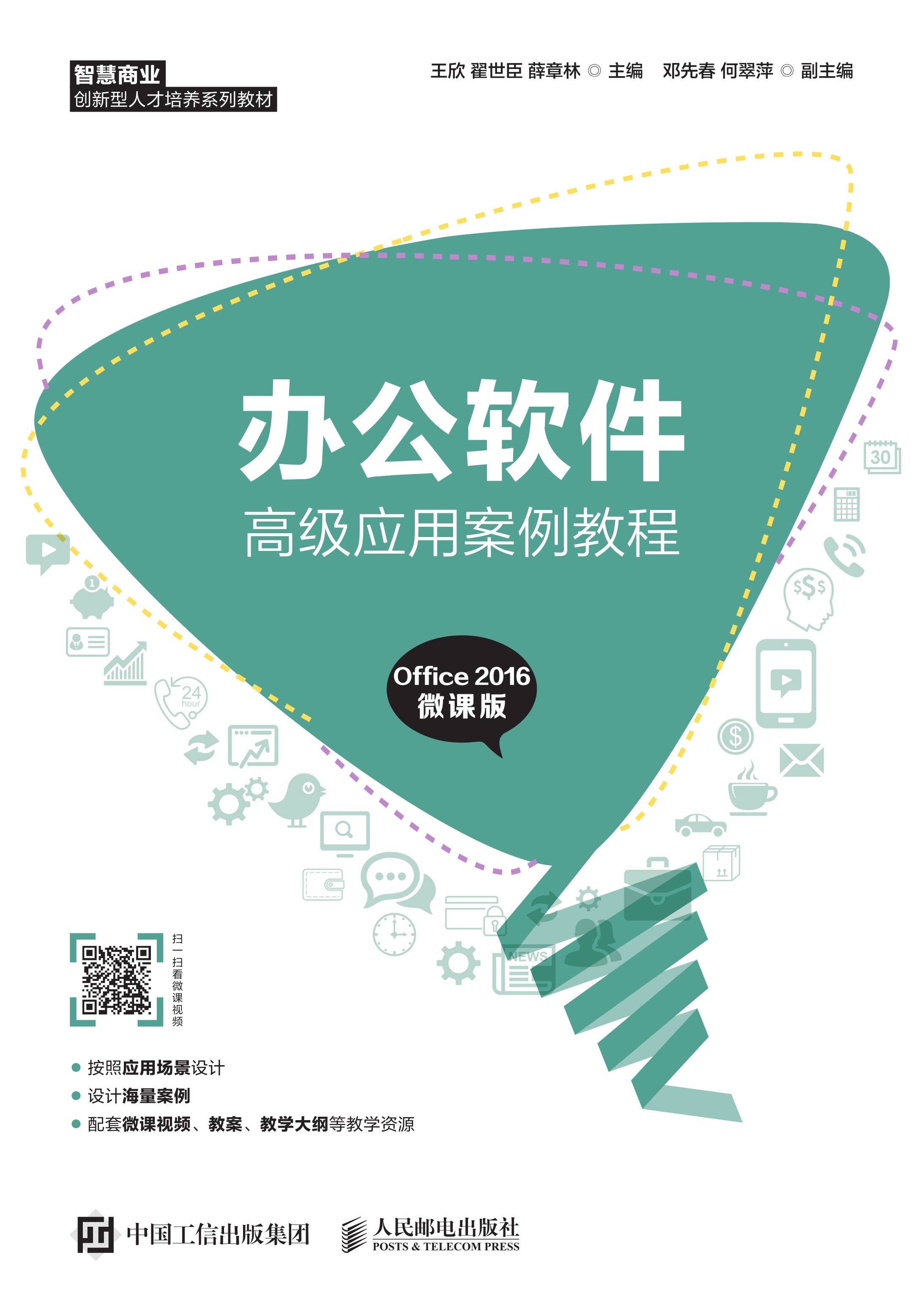 办公软件高级应用案例教程（Office 2016 微课版）