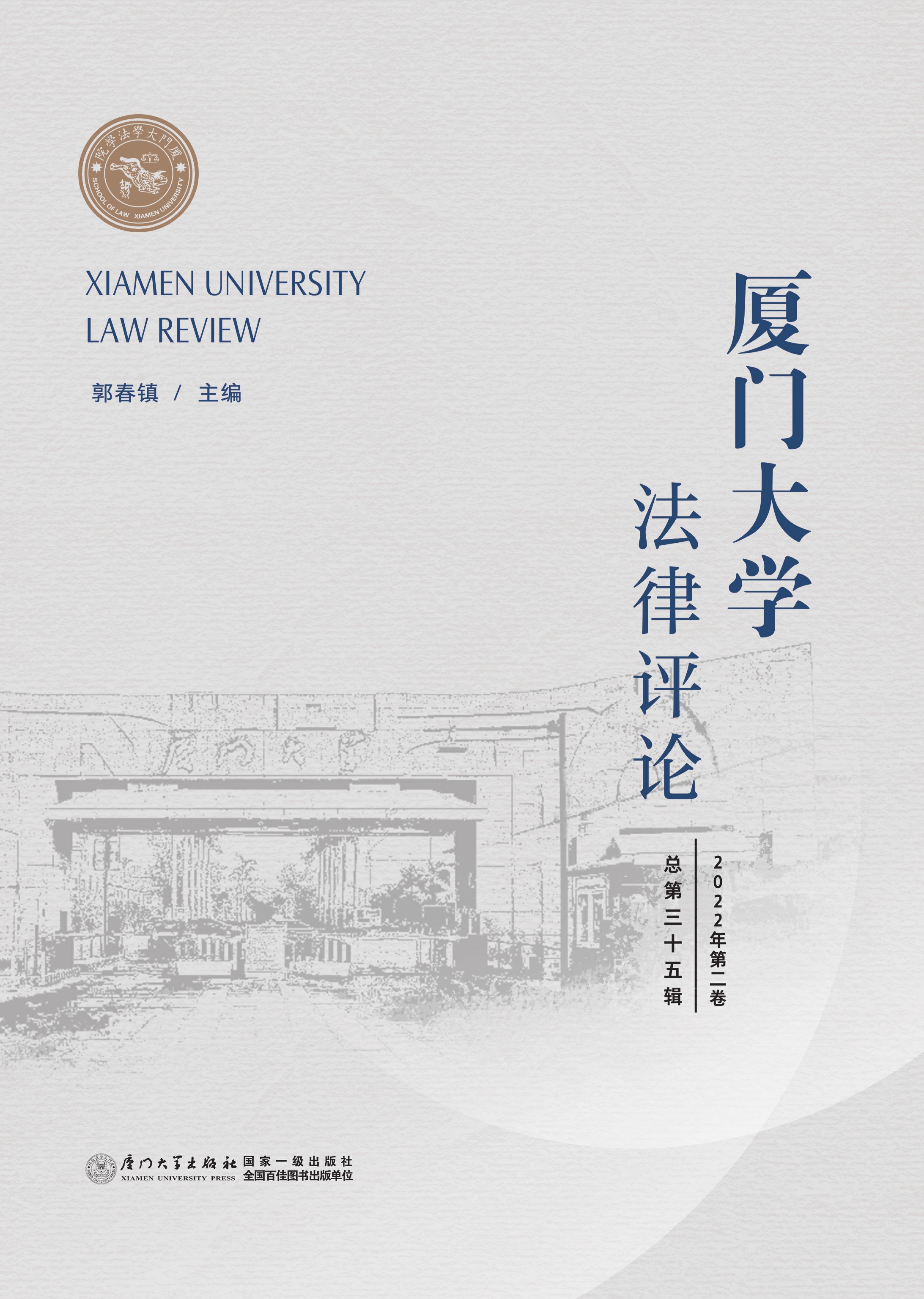 厦门大学法律评论（总第三十五辑）