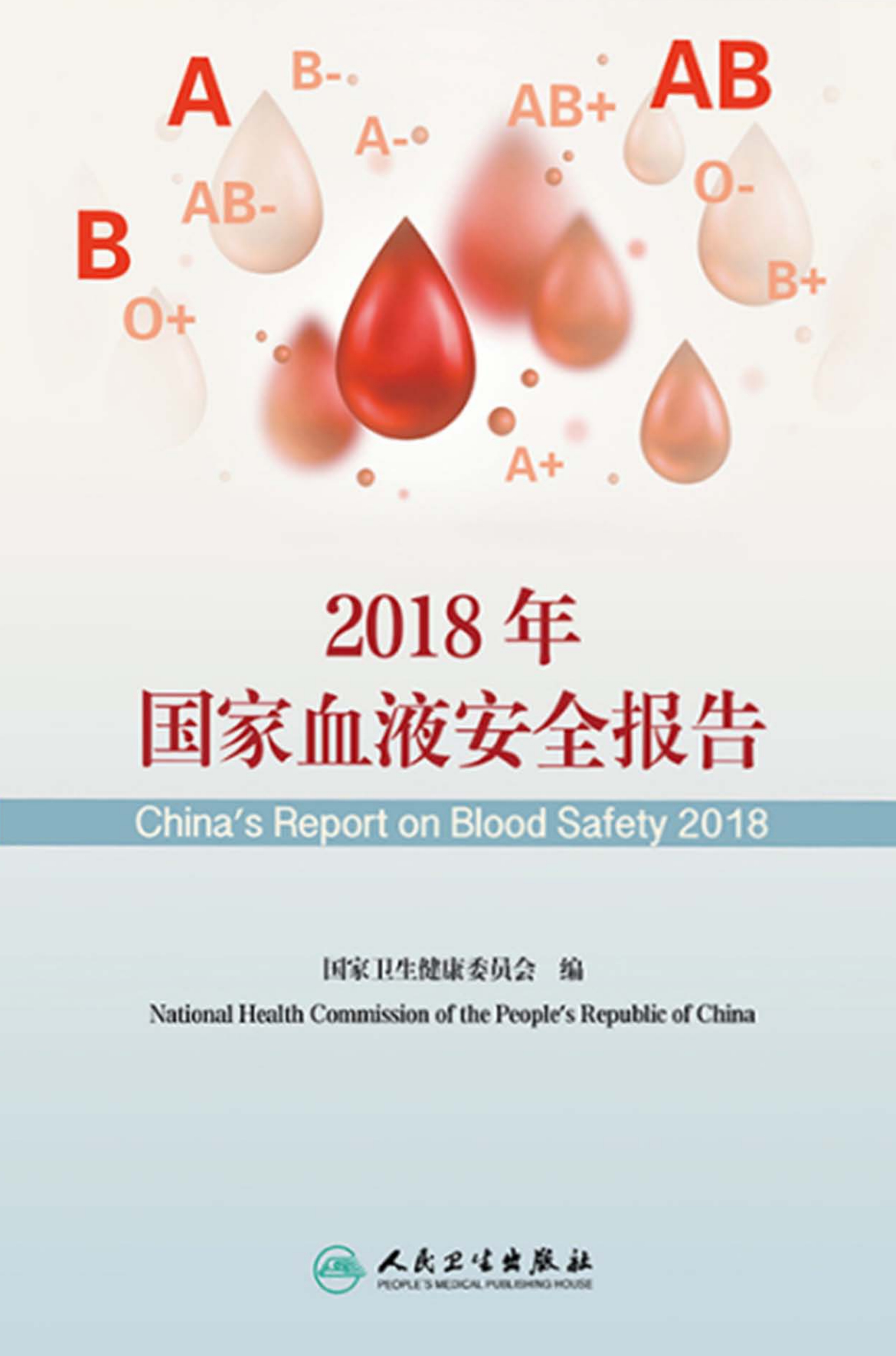 2018年国家血液安全报告
