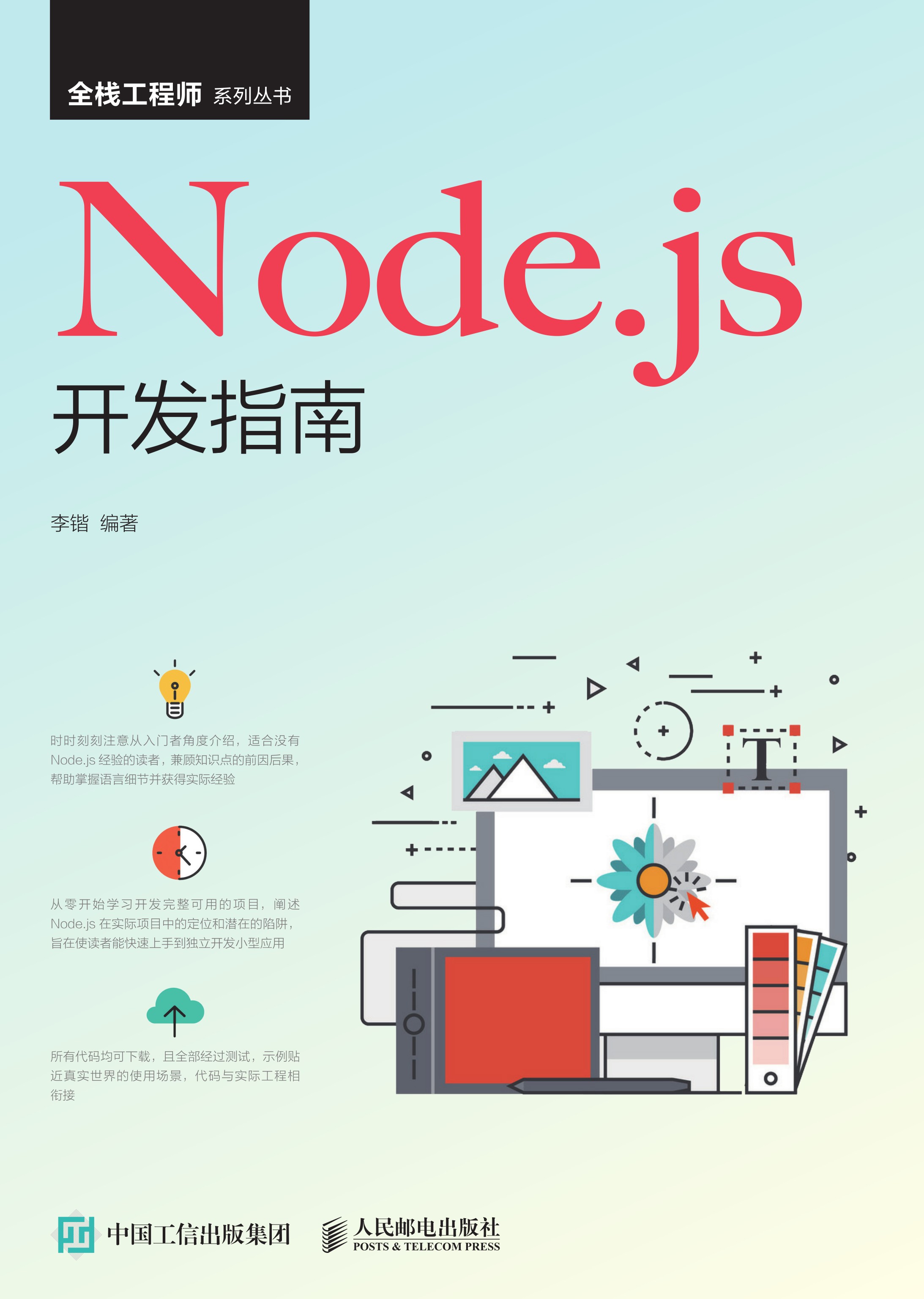 Node.js开发指南