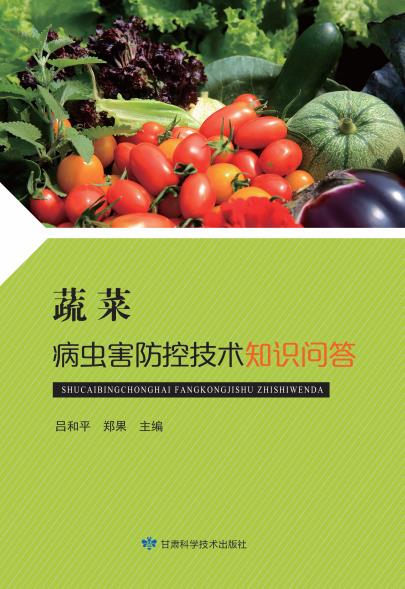 蔬菜病虫害防控技术知识问答
