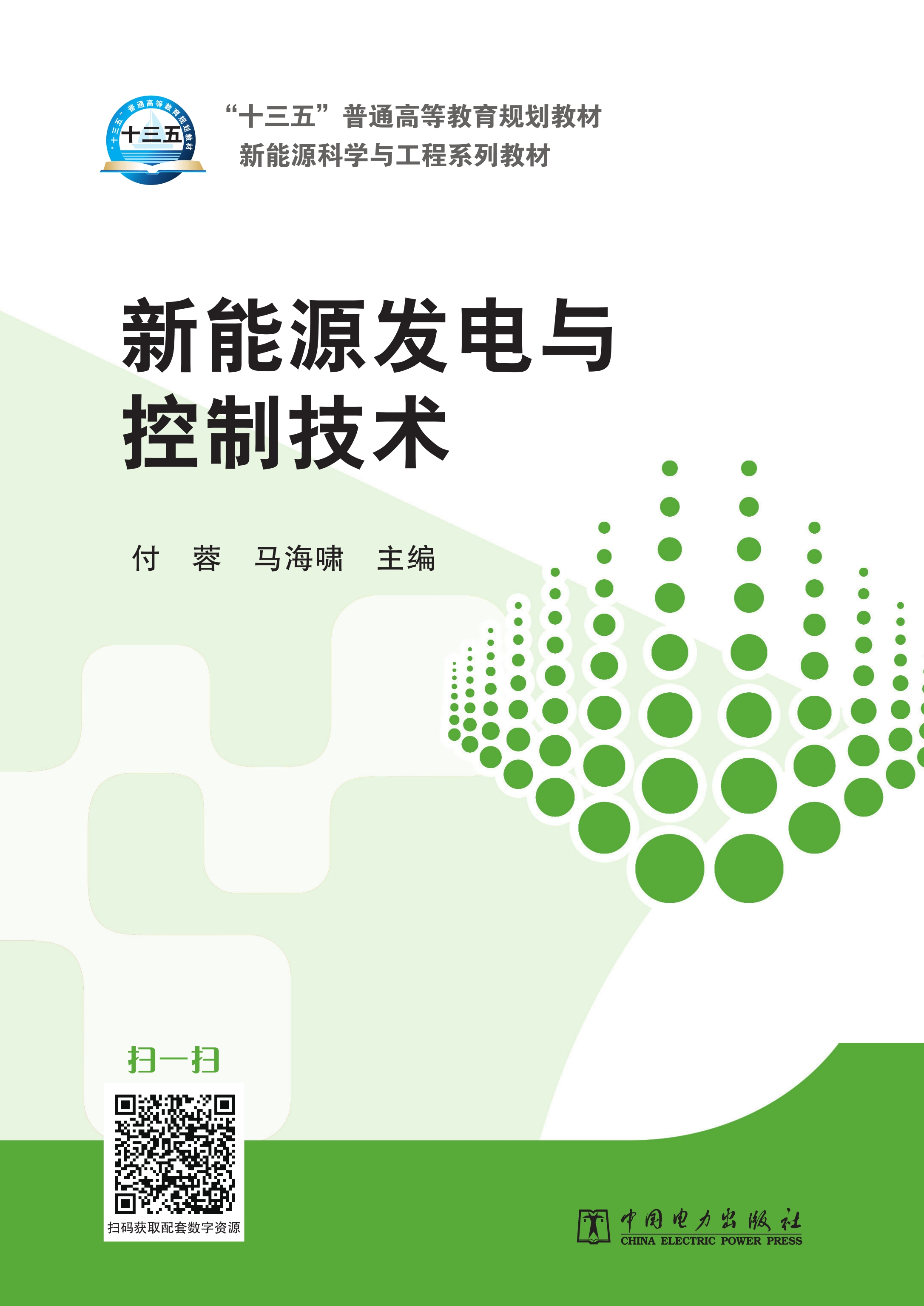 新能源发电与控制技术