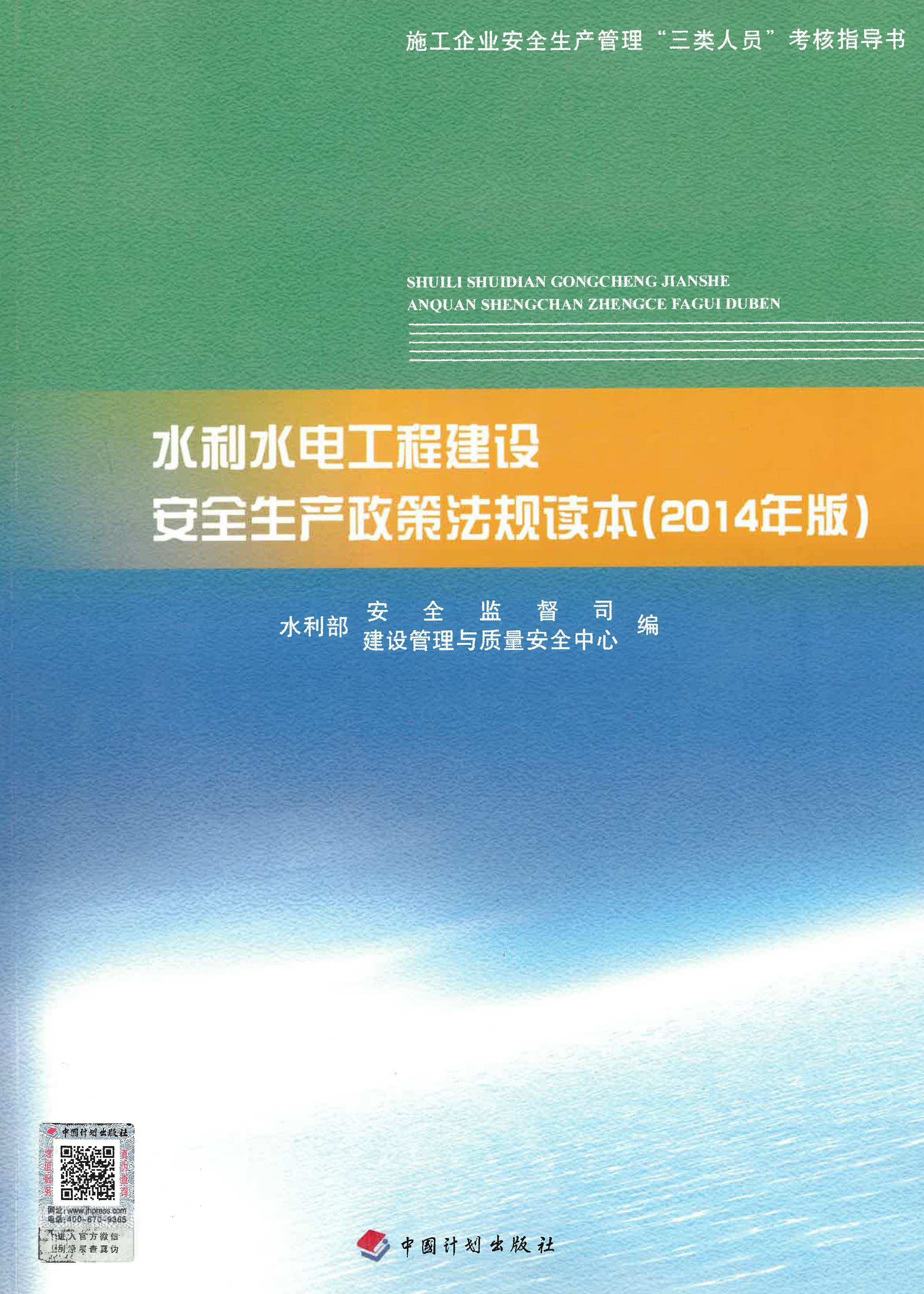 施工企业安全生产管理“三类人员”考核指导书·水利水电工程建设安全生产政策法规读本(2014年版)