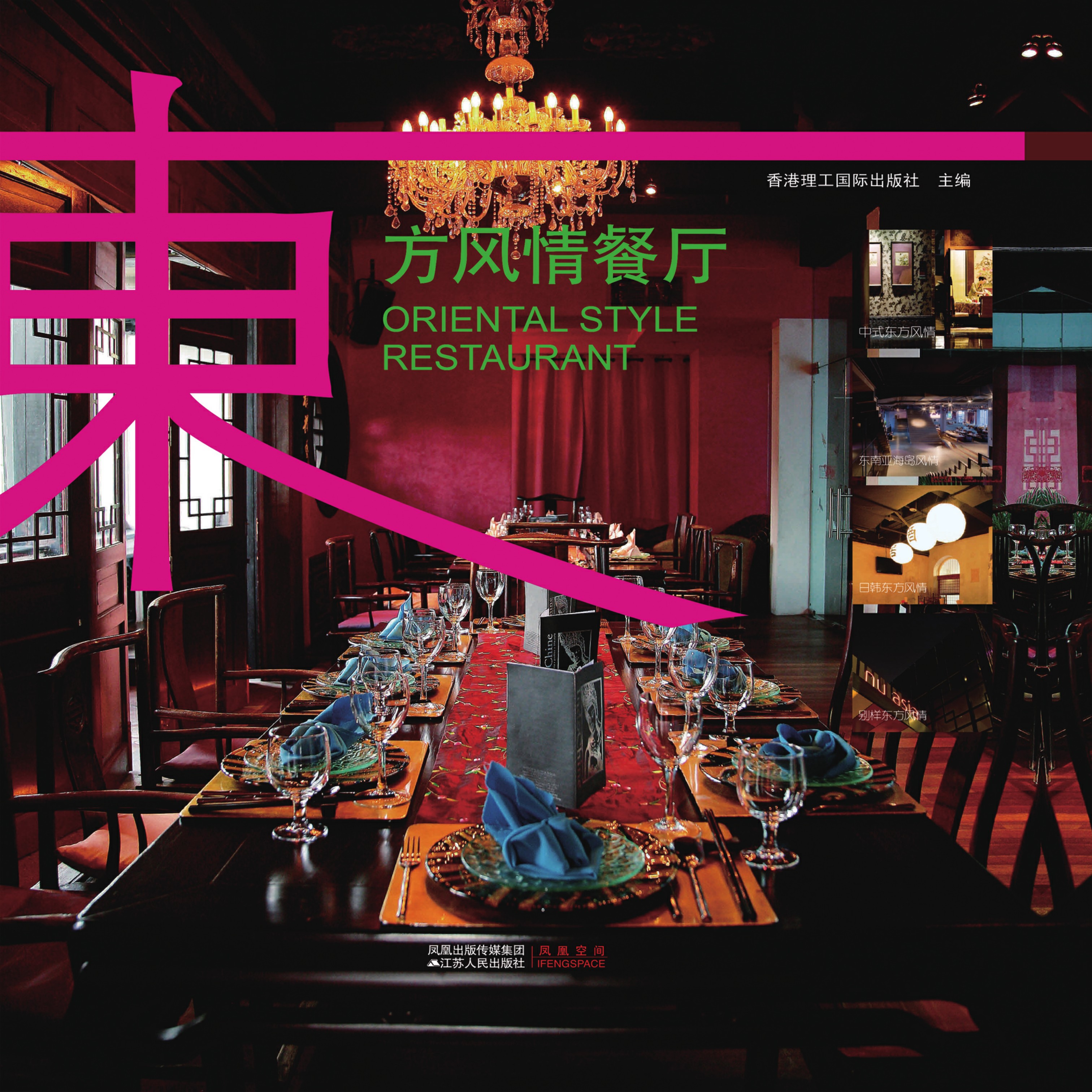 东方风情餐厅