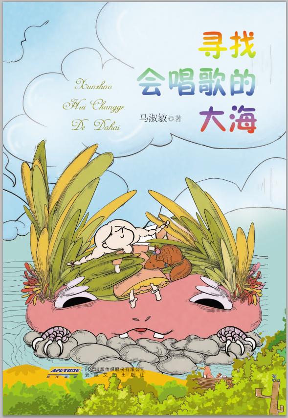 寻找会唱歌的大海