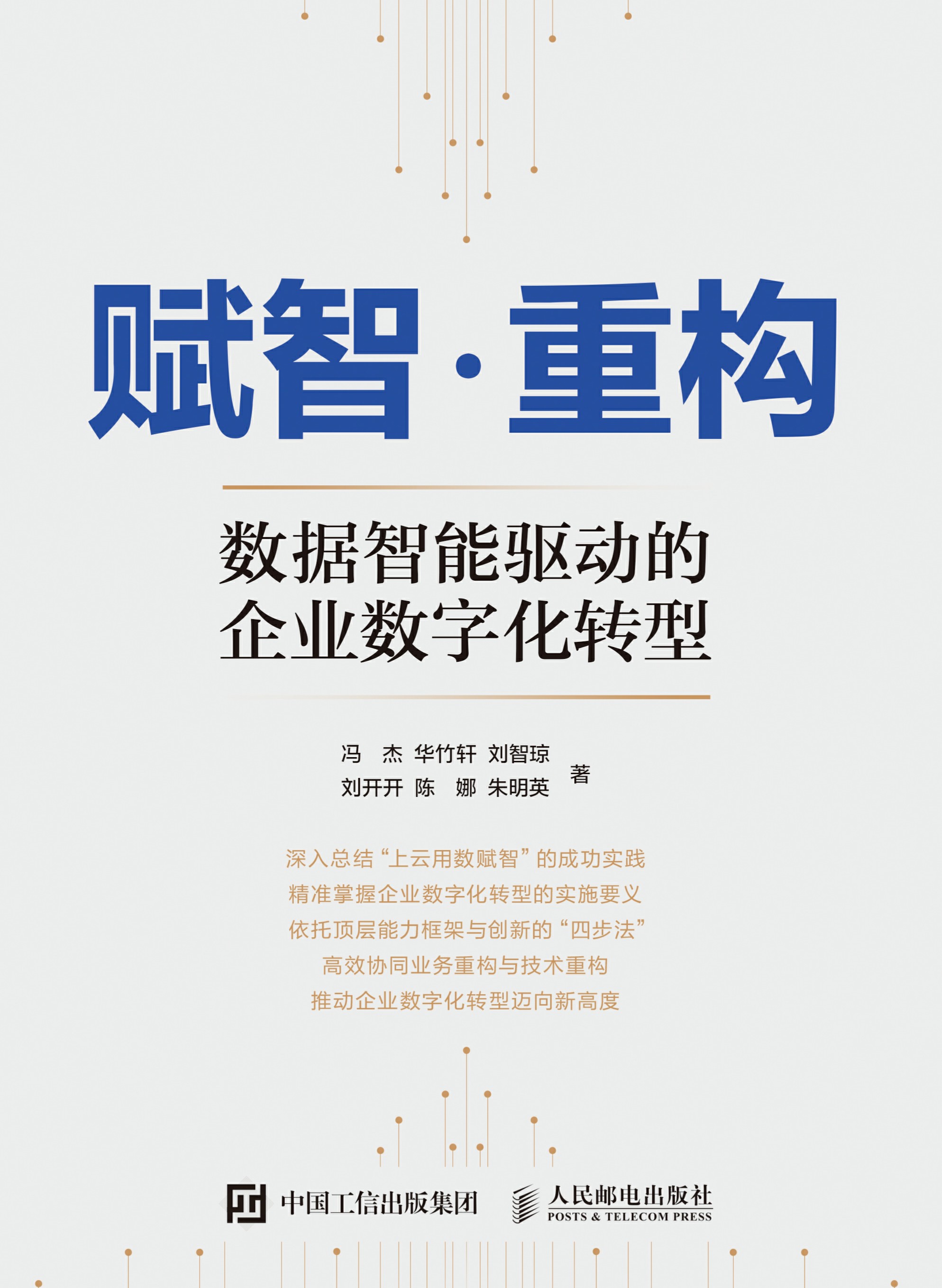 赋智·重构：数据智能驱动的企业数字化转型