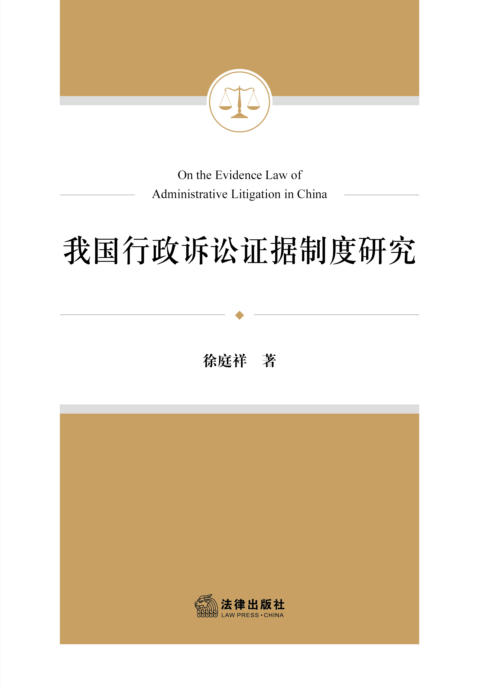 我国行政诉讼证据制度研究