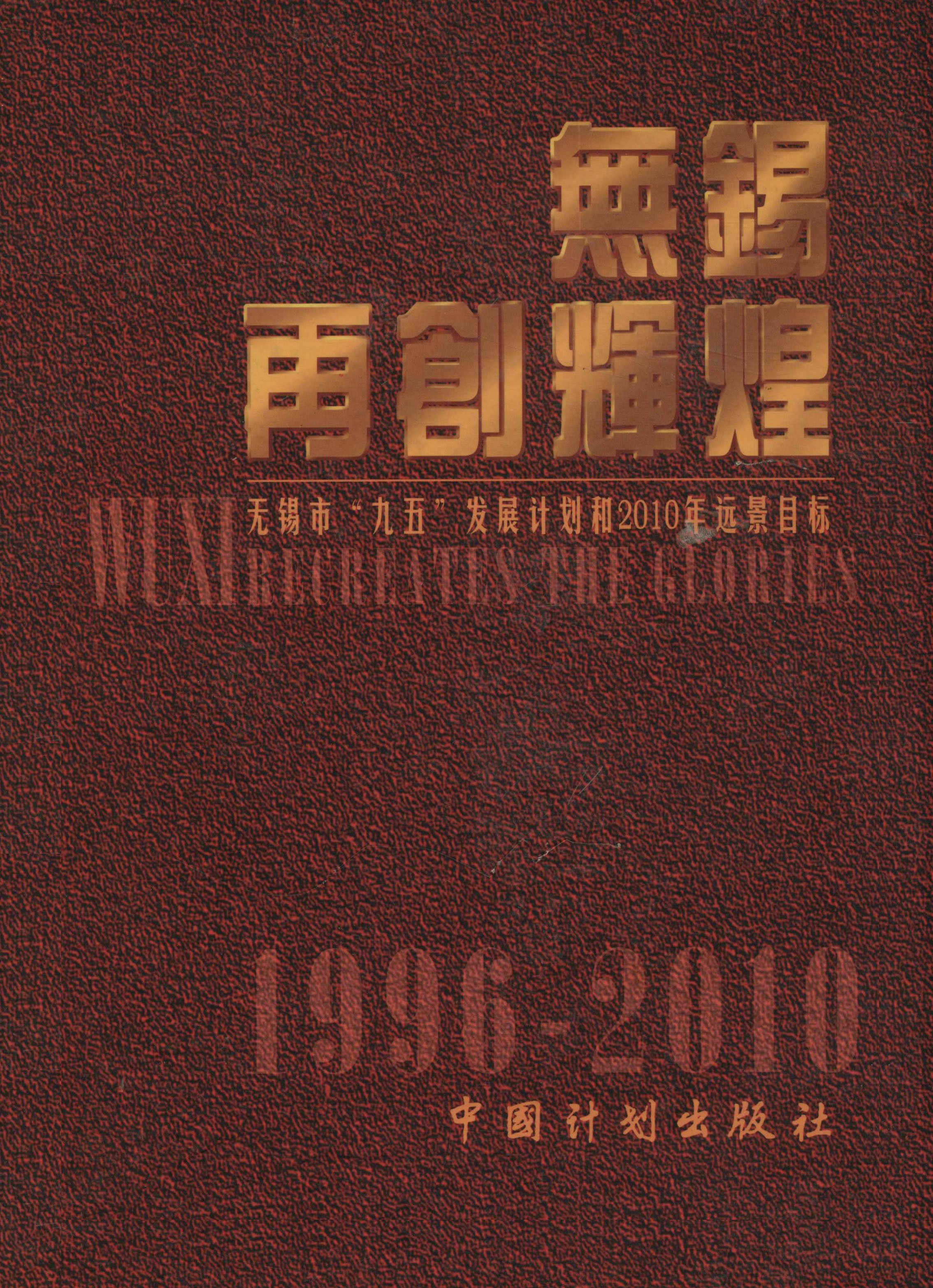無錫　再創輝煌——无锡市“九五”发展计划和2010年远景目标