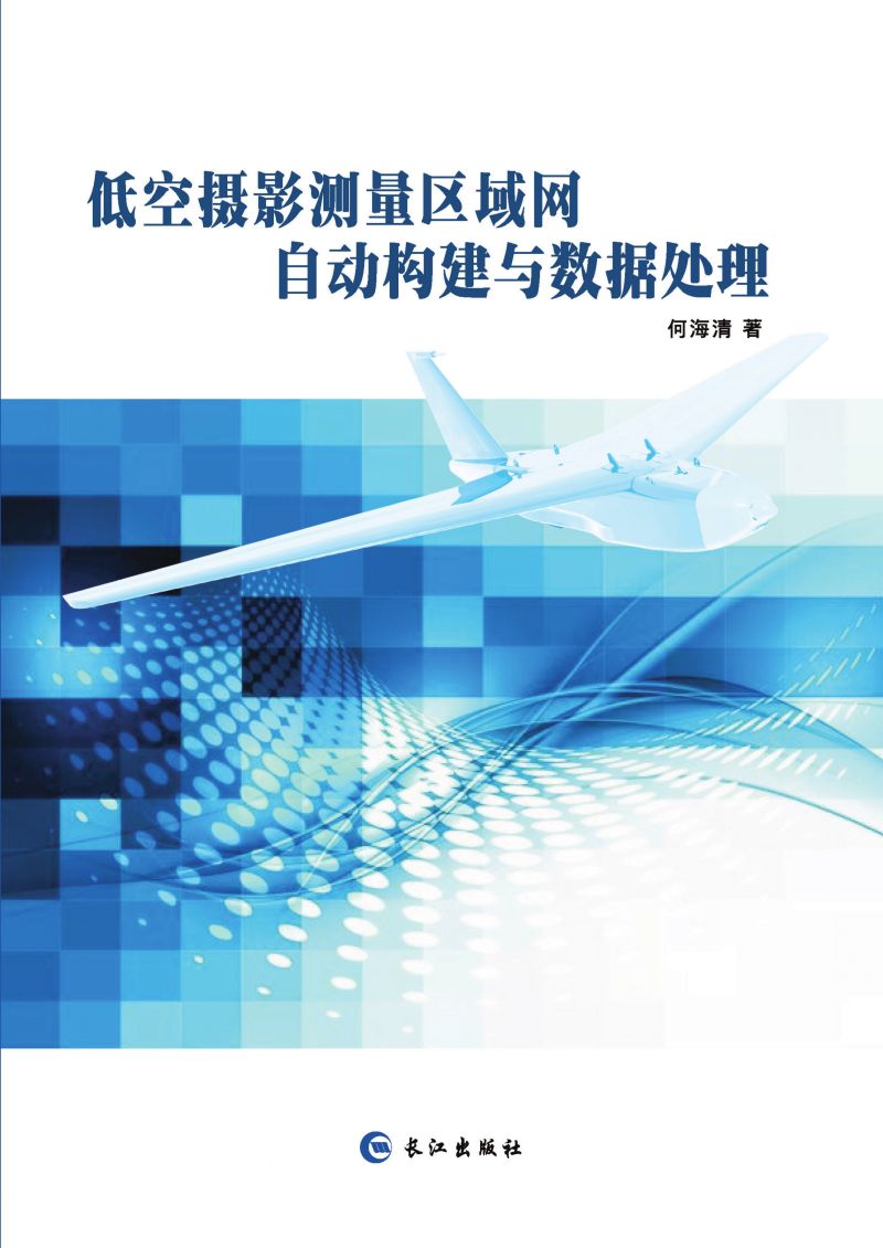 低空摄影测量区域网自动构建与数据处理