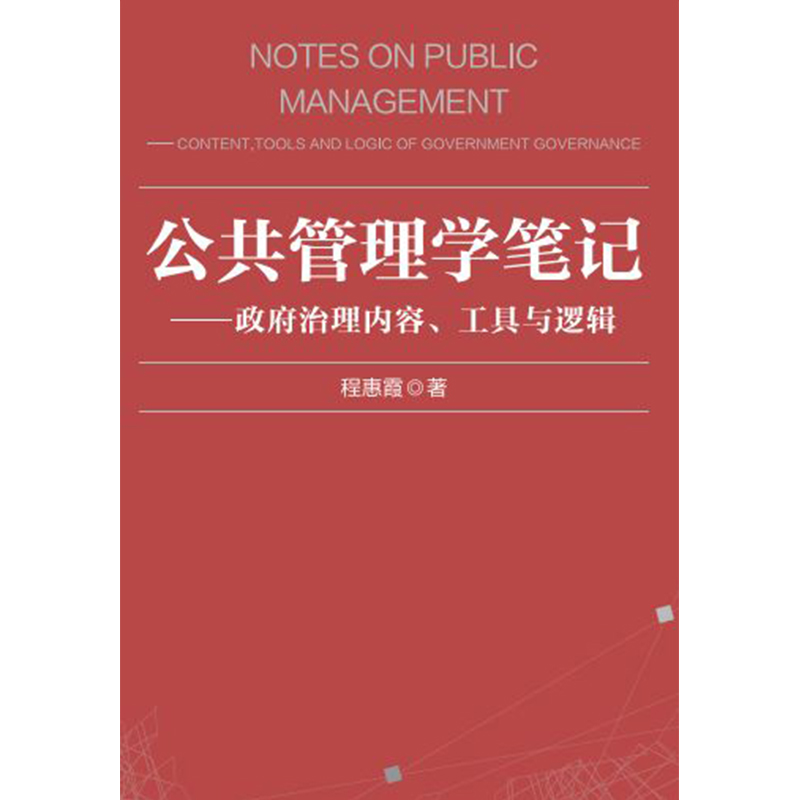 公共管理学笔记.京师经管学术智库