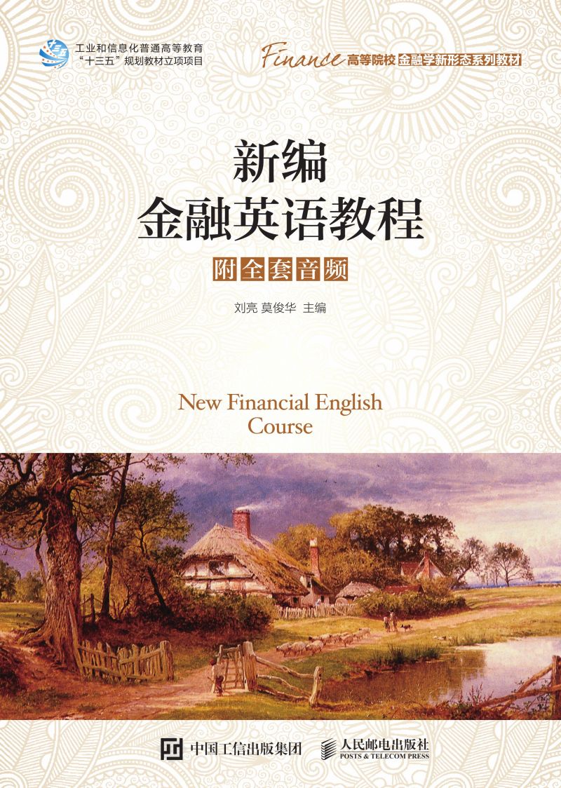 新编金融英语教程