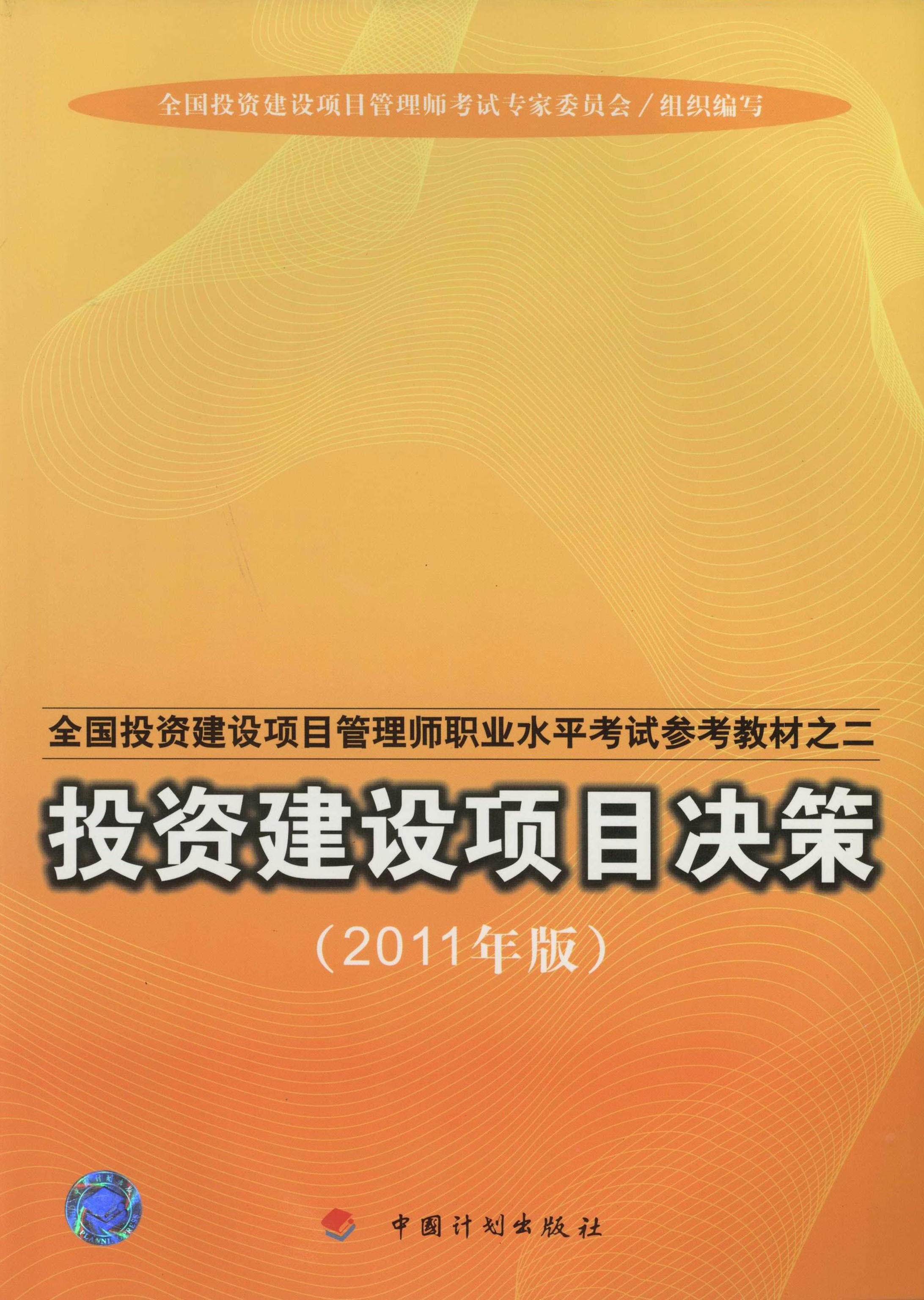 全国投资建设项目管理师职业水平考试参考教材之二.投资建设项目决策：2011年版