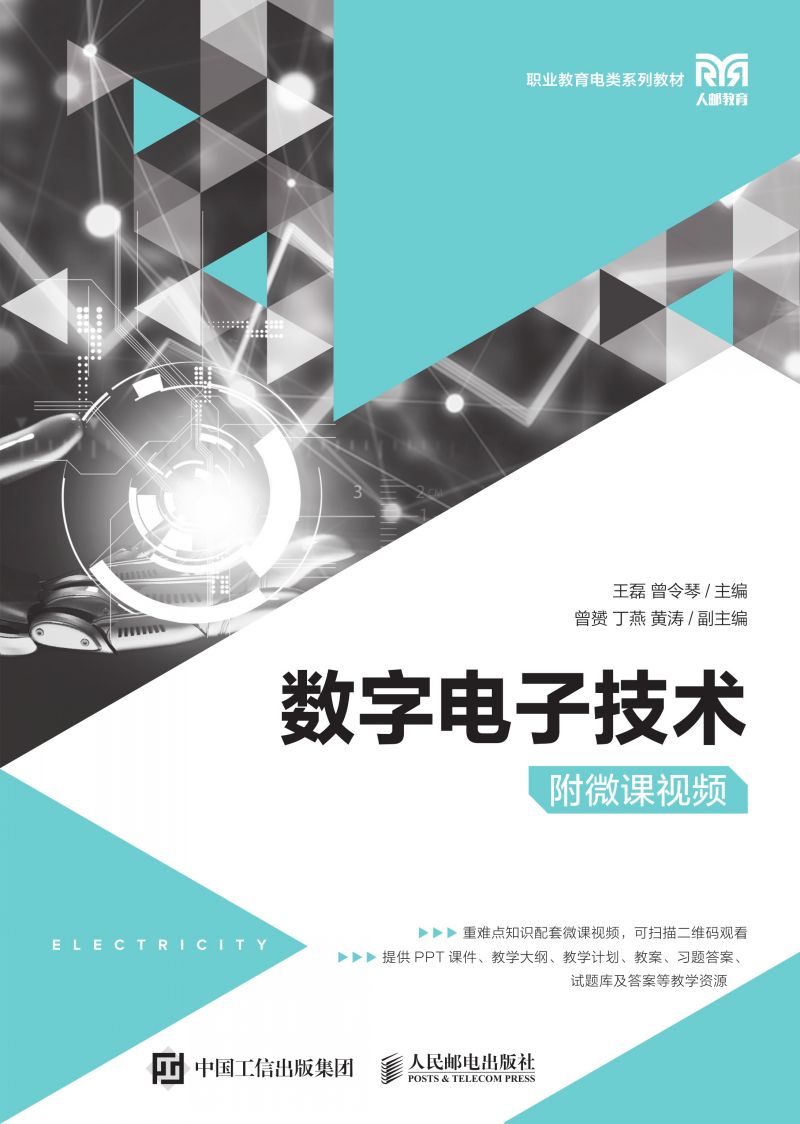 数字电子技术（附微课视频）