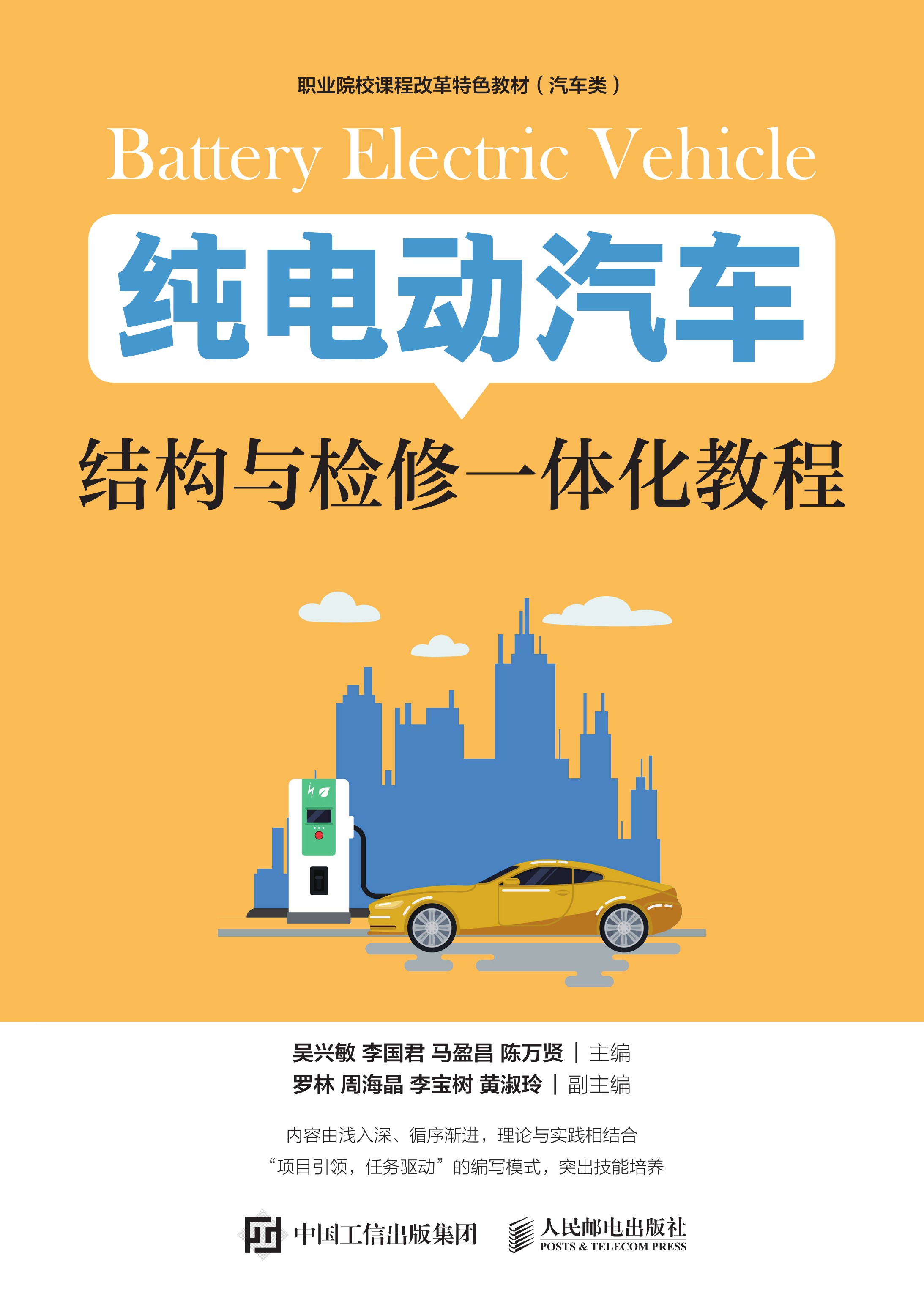 纯电动汽车结构与检修一体化教程