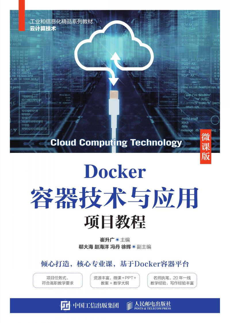 Docker容器技术与应用项目教程（微课版）