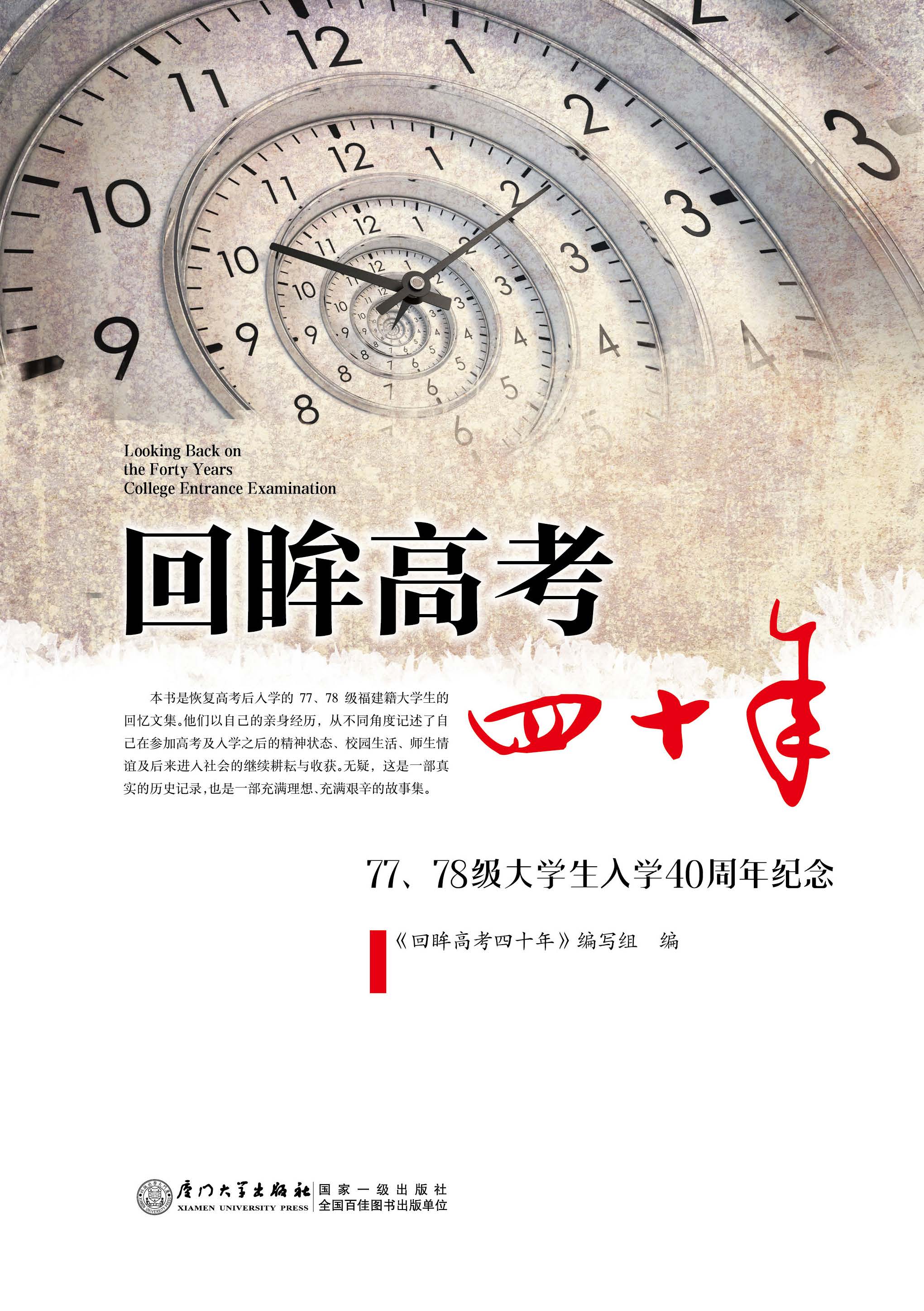 回眸高考四十年：77、78级大学生入学40周年纪念