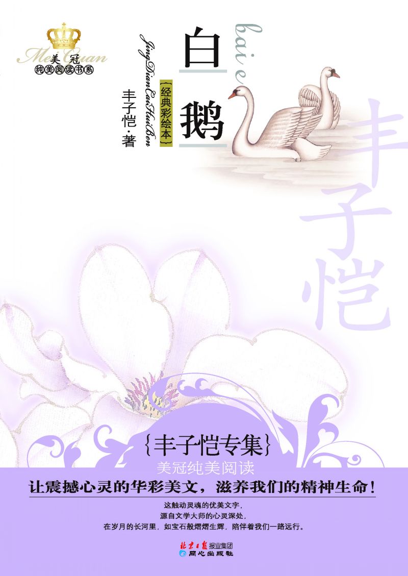 白鹅：丰子恺专集