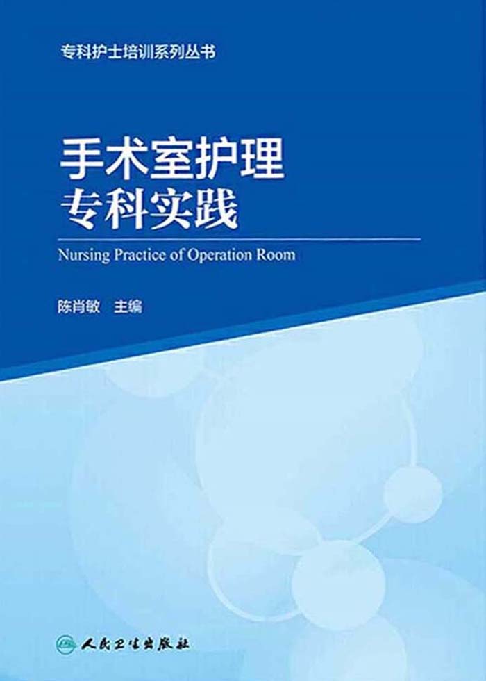 手术室护理专科实践