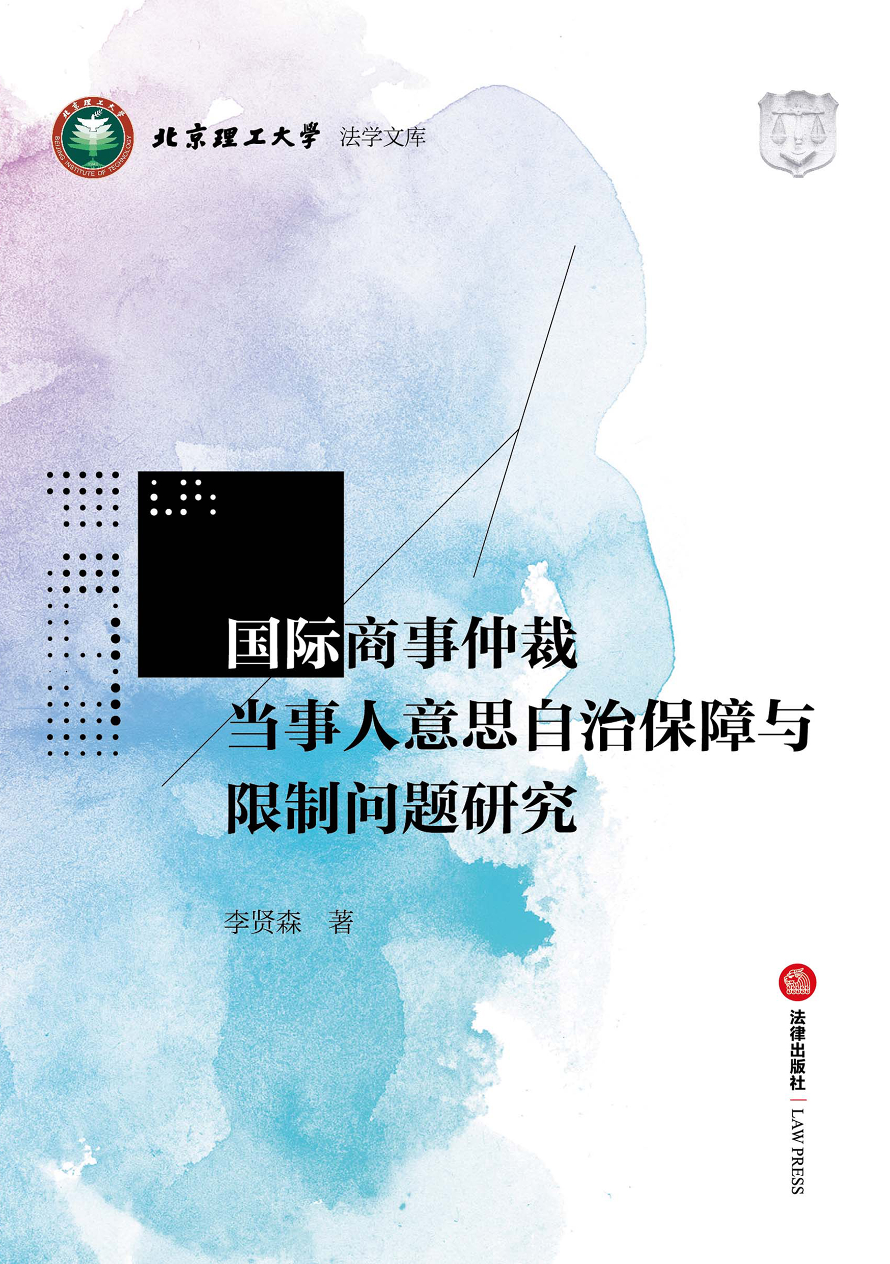国际商事仲裁当事人意思自治保障与限制问题研究
