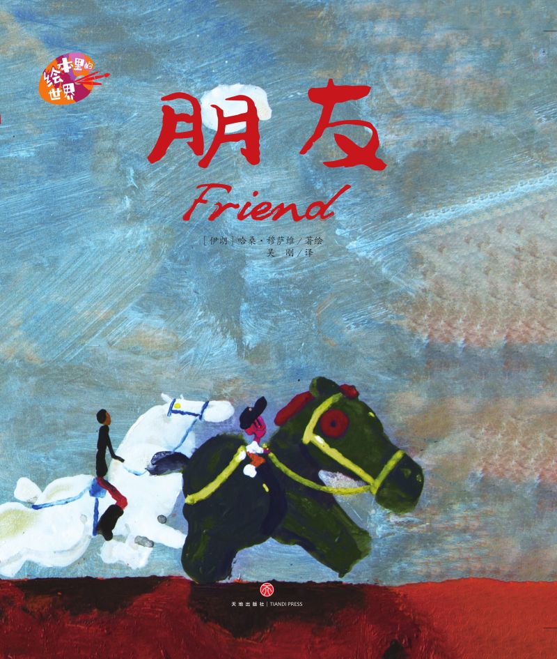 绘本里的世界--朋友