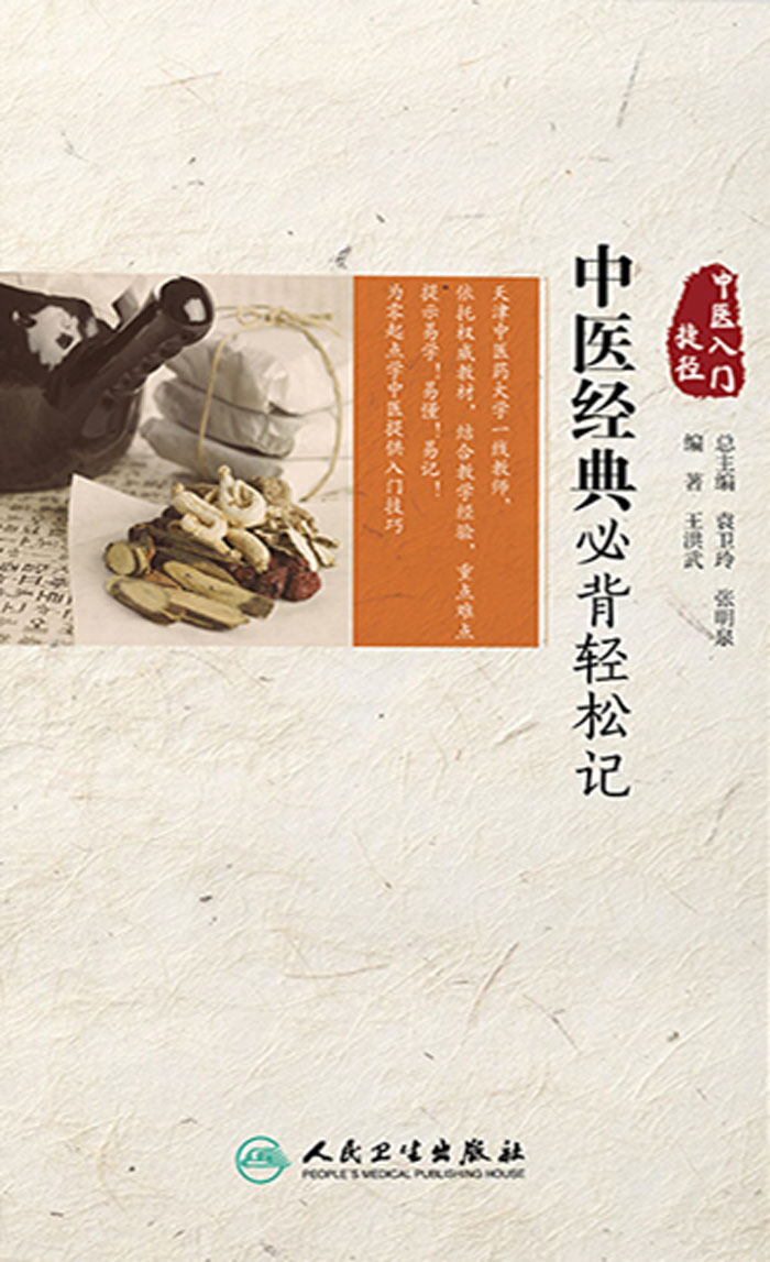 中医入门捷径——中医经典必背轻松记