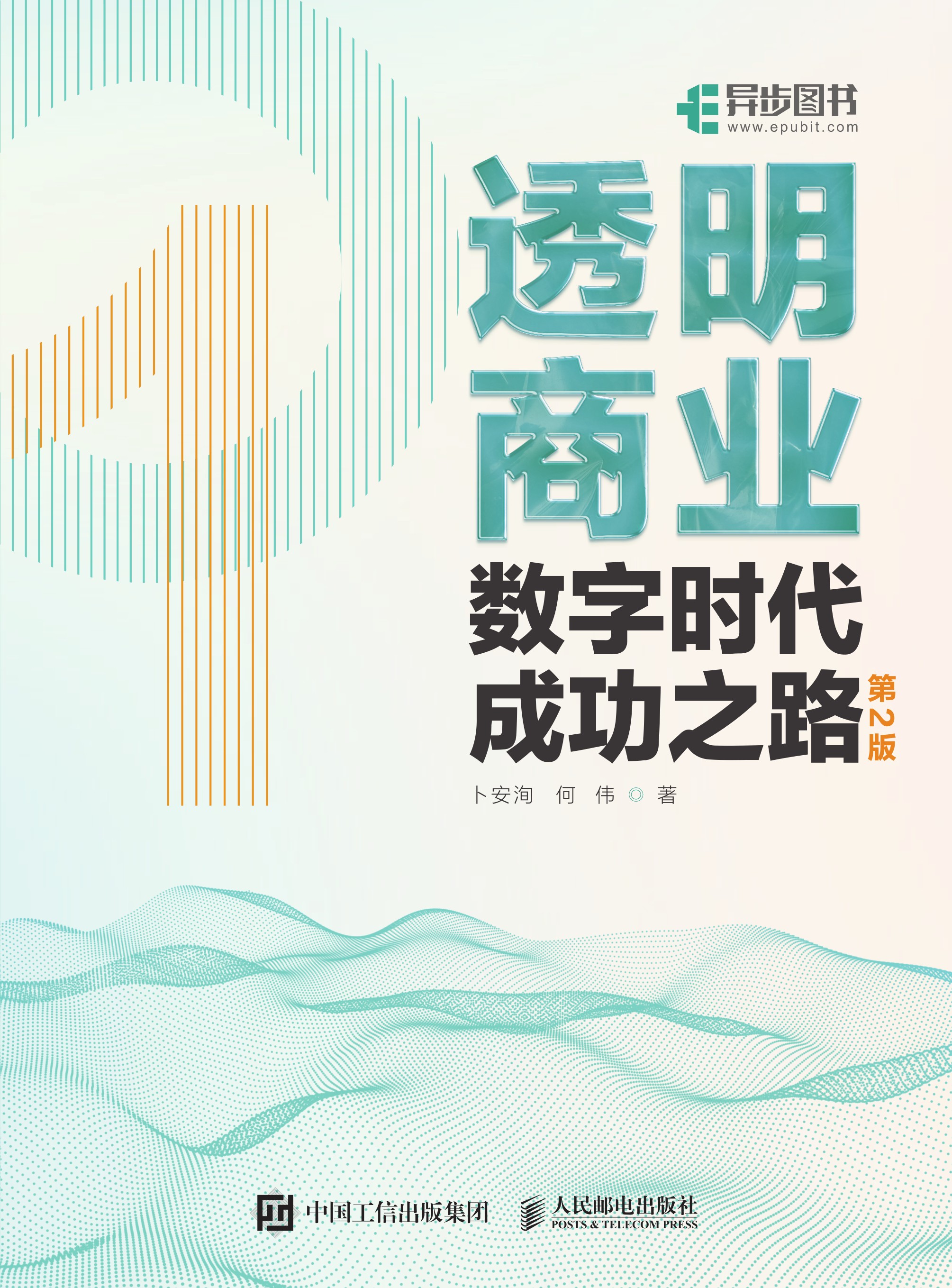 透明商业：数字时代成功之路（第2版）