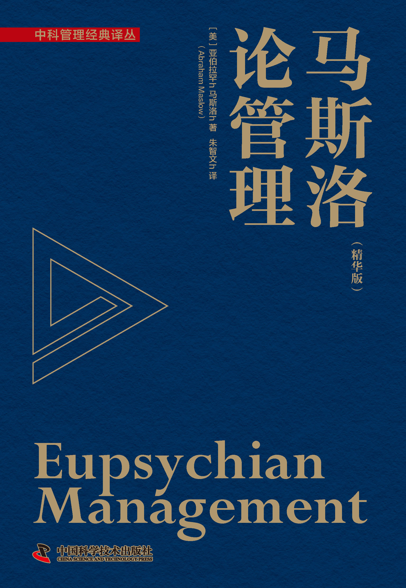 马斯洛论管理：精华版