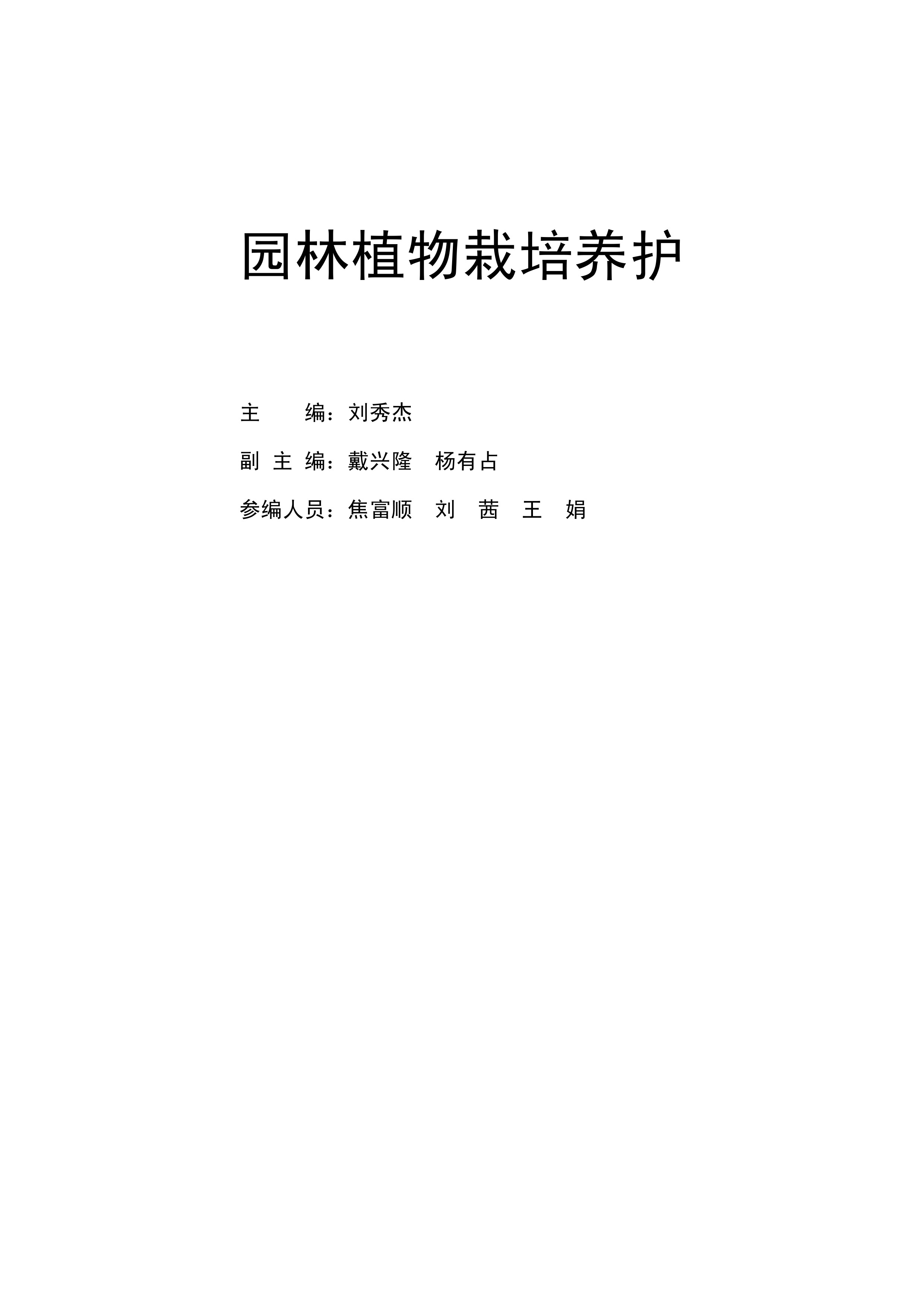 园林植物栽培养护