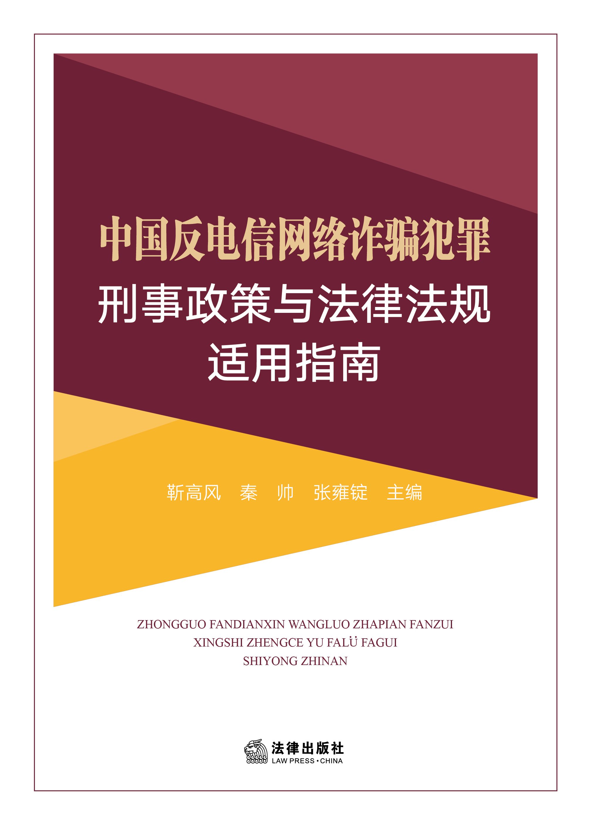 中国反电信网络诈骗犯罪刑事政策与法律法规适用指南