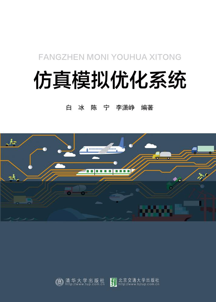 仿真模拟优化系统