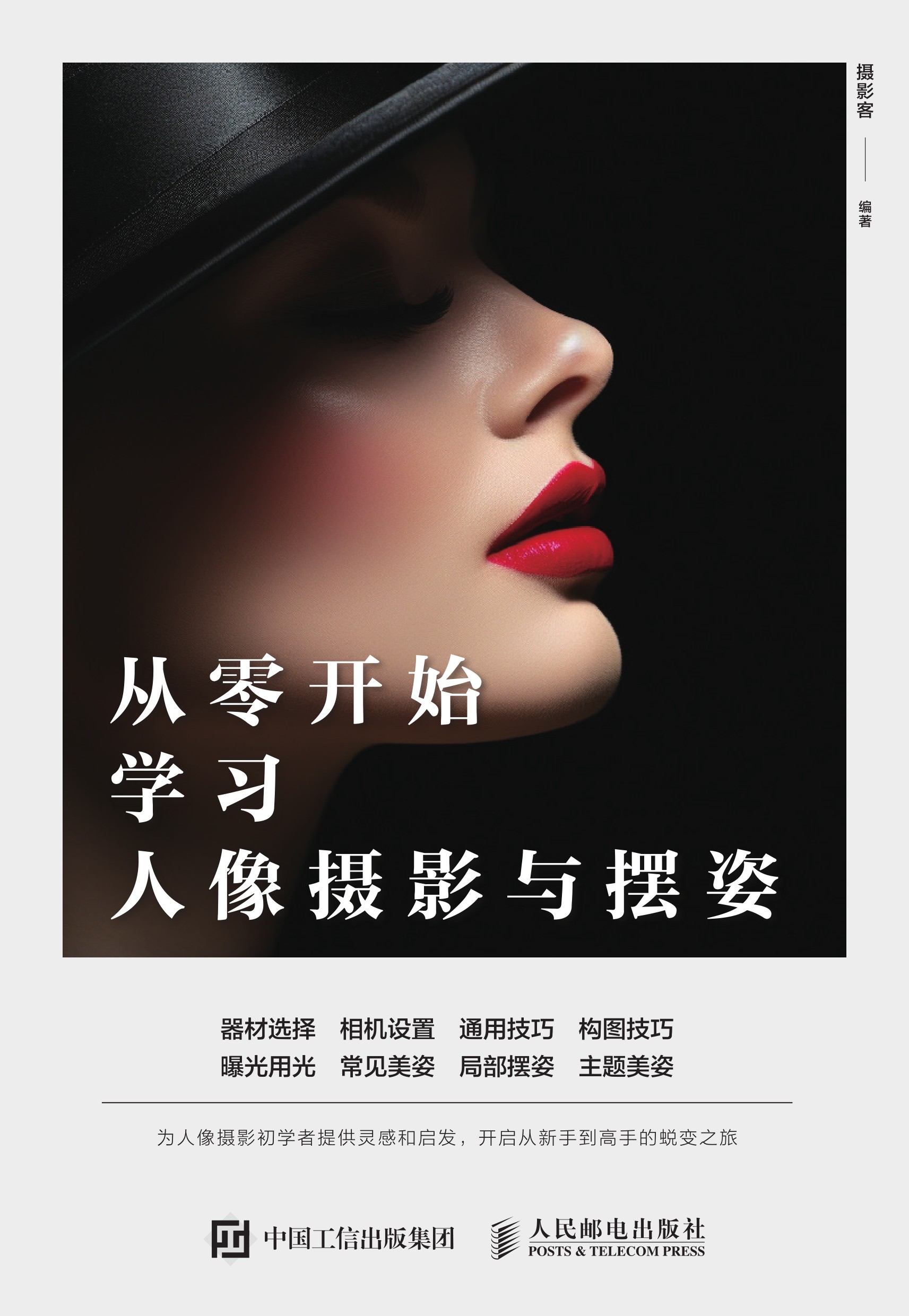 从零开始学习人像摄影与摆姿