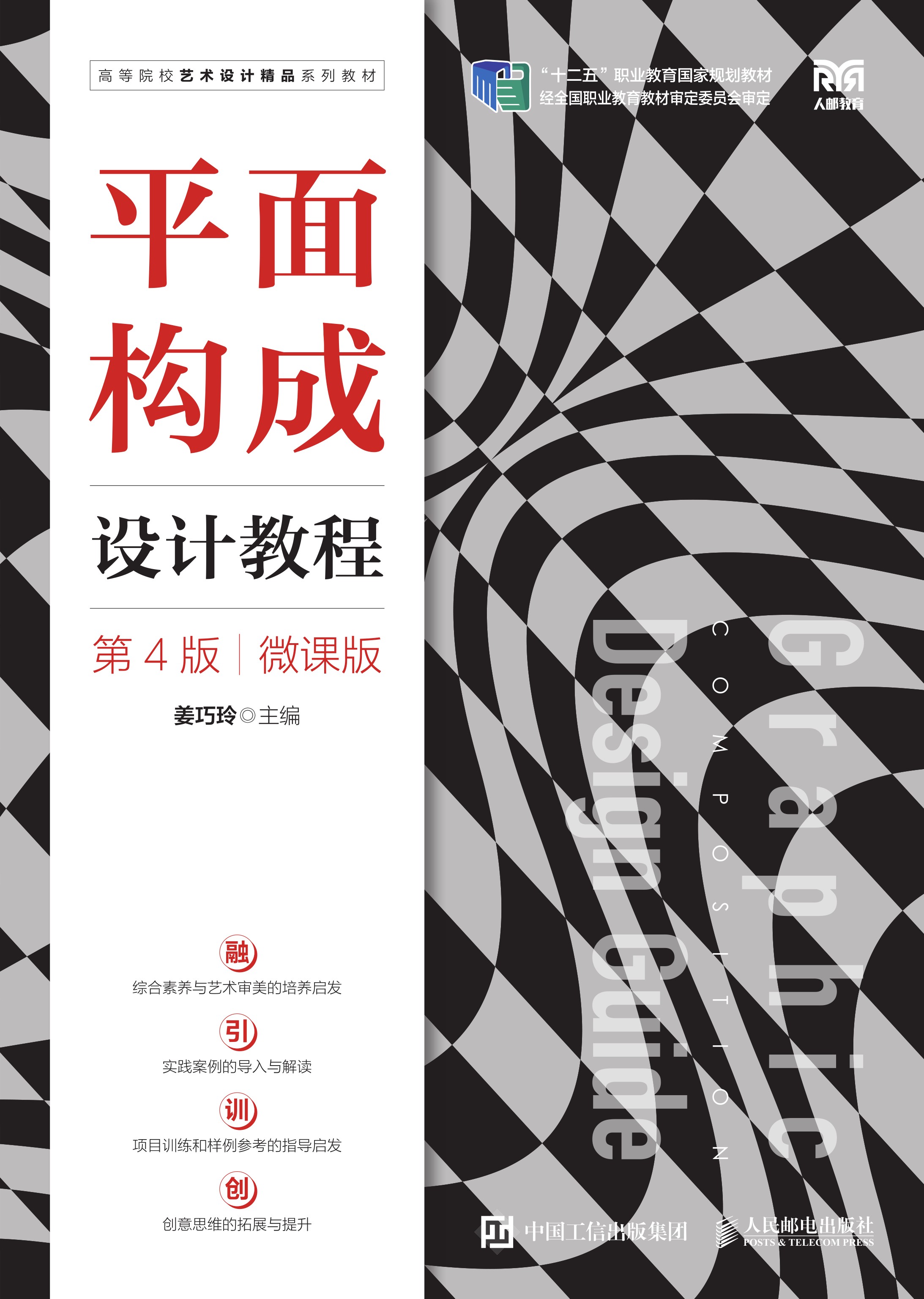 平面构成设计教程（第4版）（微课版）
