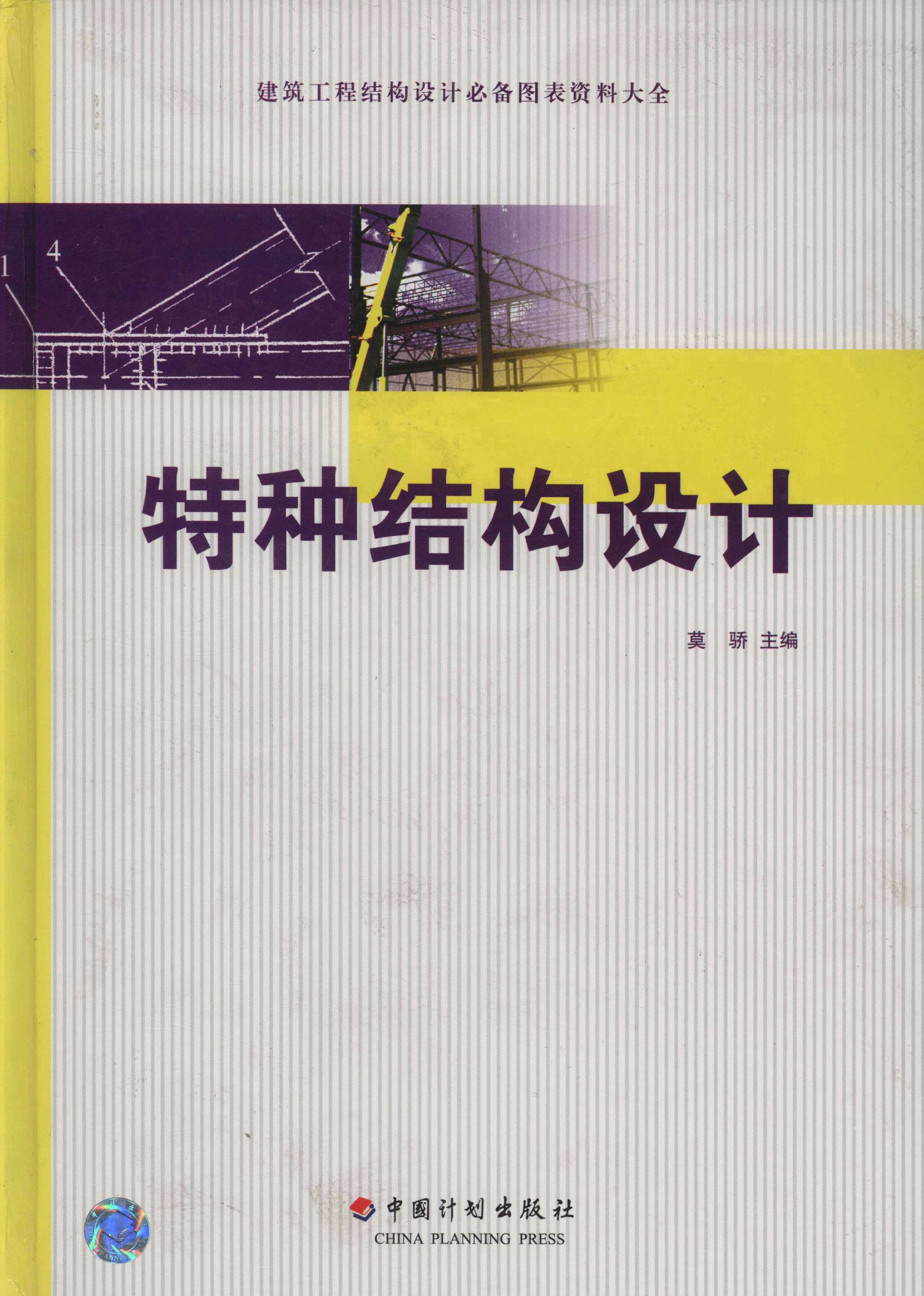 建筑工程结构设计必备图表资料大全  特种结构设计