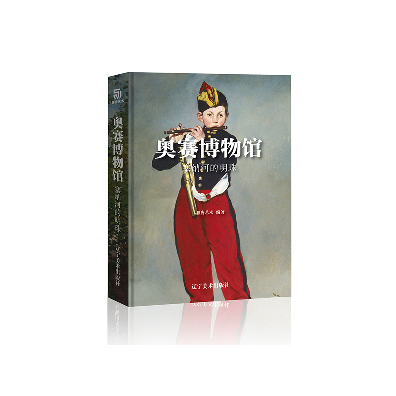 奥赛博物馆(塞纳河的明珠)(精)