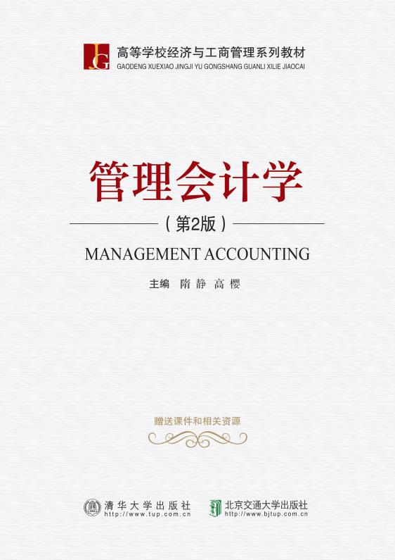 管理会计学（第2版）
