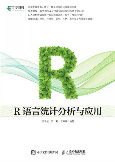 R语言统计分析与应用
