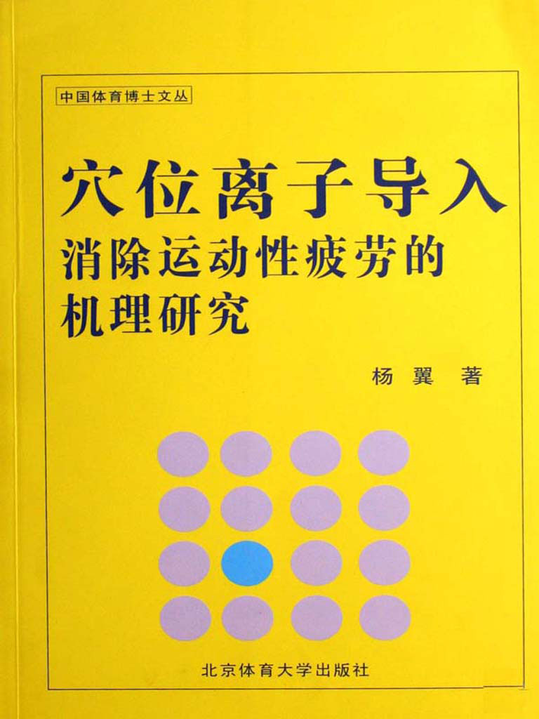 穴位离子导入消除运动性疲劳的机理研究