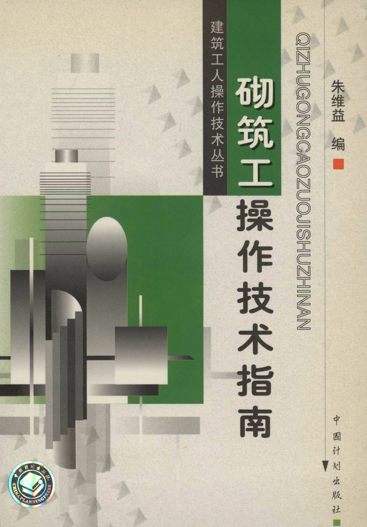 建筑工人操作技术丛书   砌筑工操作技术指南