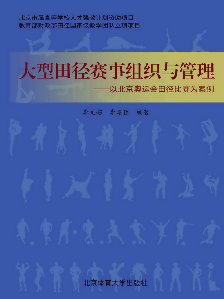 大型田径赛事组织与管理
