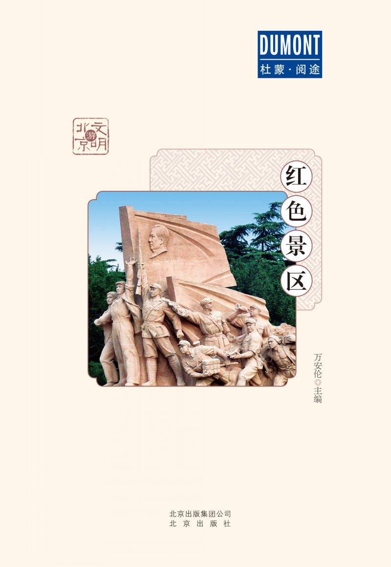 文明游北京 红色景区