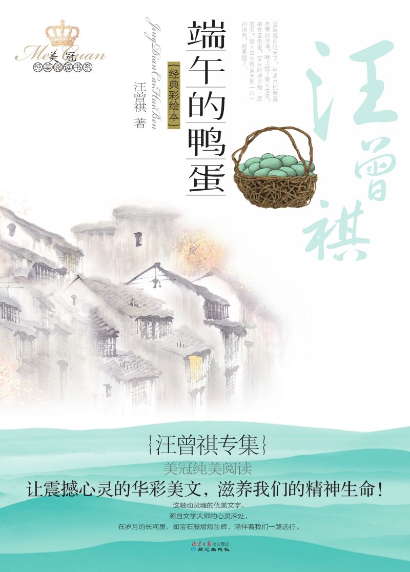 端午的鸭蛋：汪曾祺专集