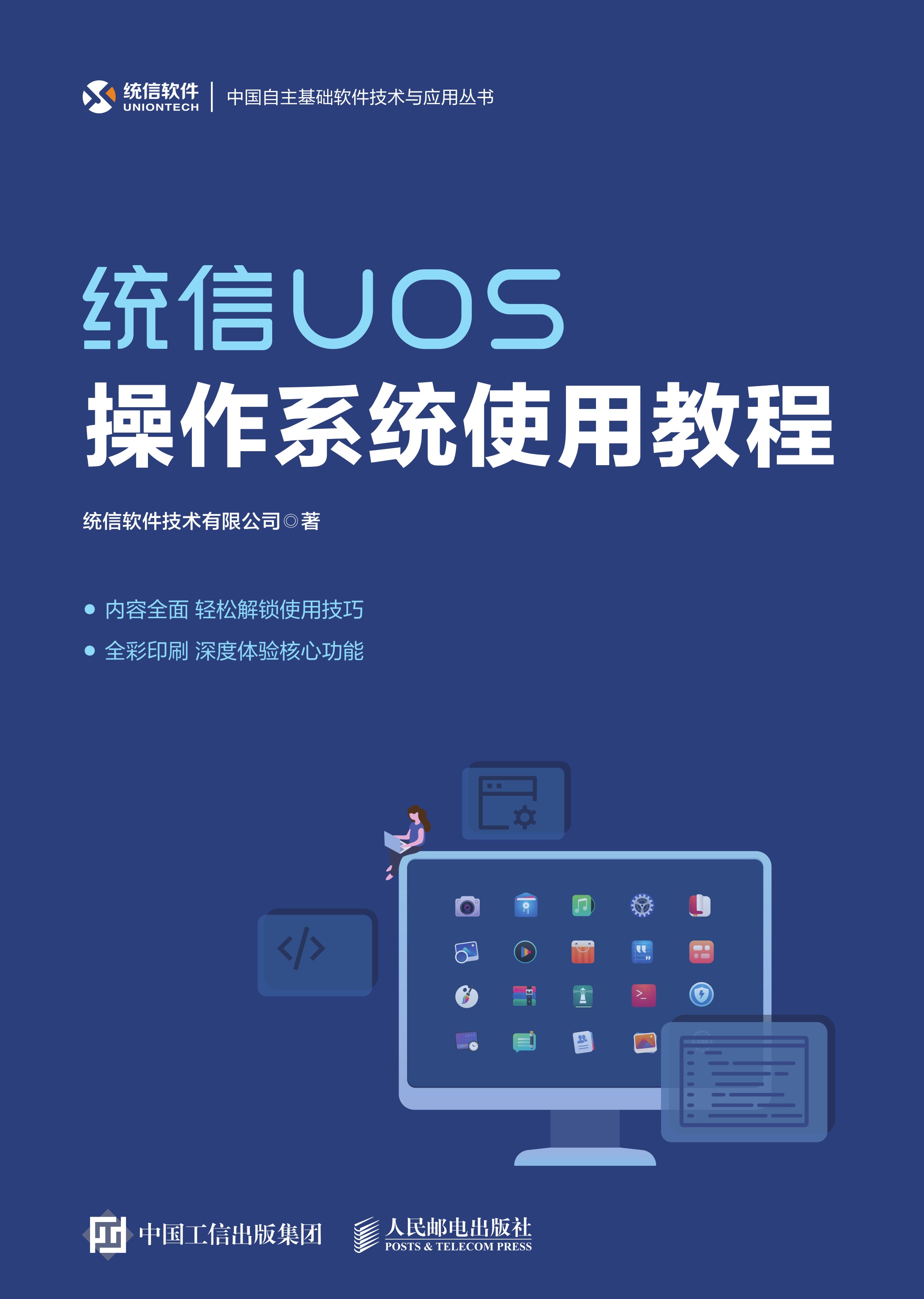 统信UOS操作系统使用教程