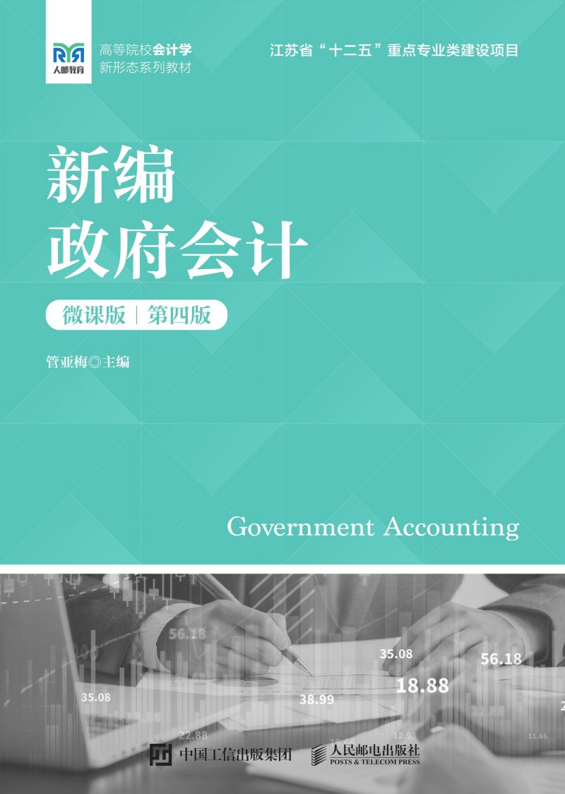 新编政府会计（微课版 第四版）