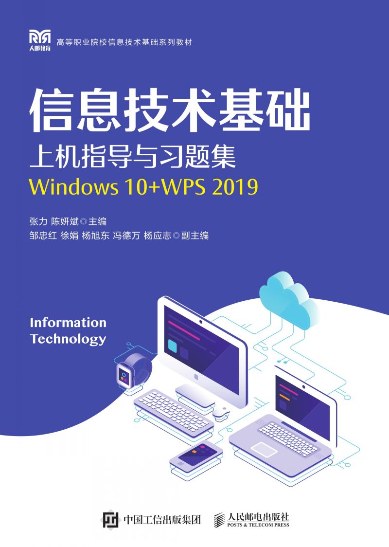信息技术基础上机指导与习题集（Windows 10+WPS 2019）