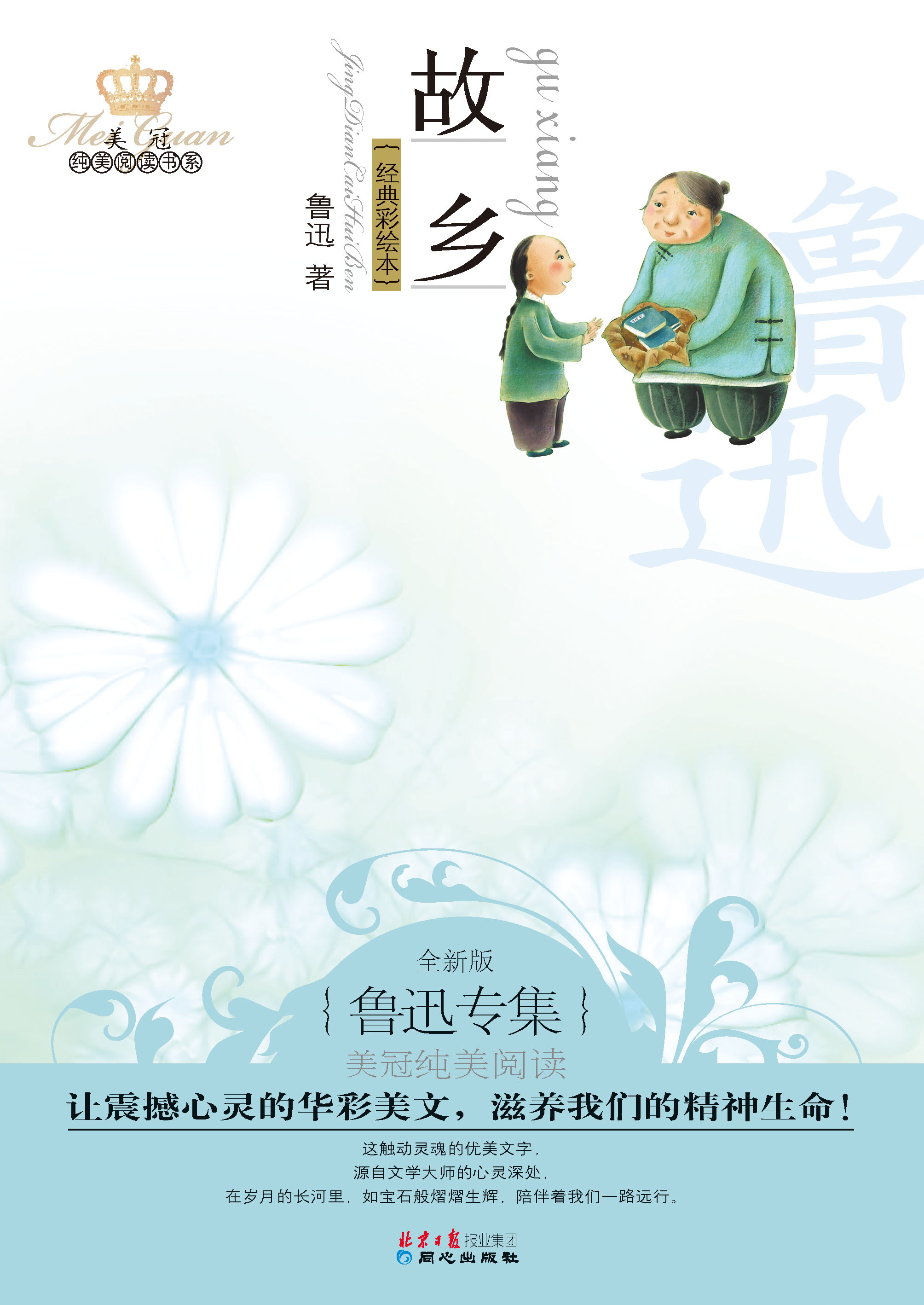 故乡：鲁迅专集