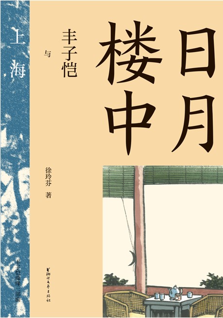日月楼中——丰子恺与上海