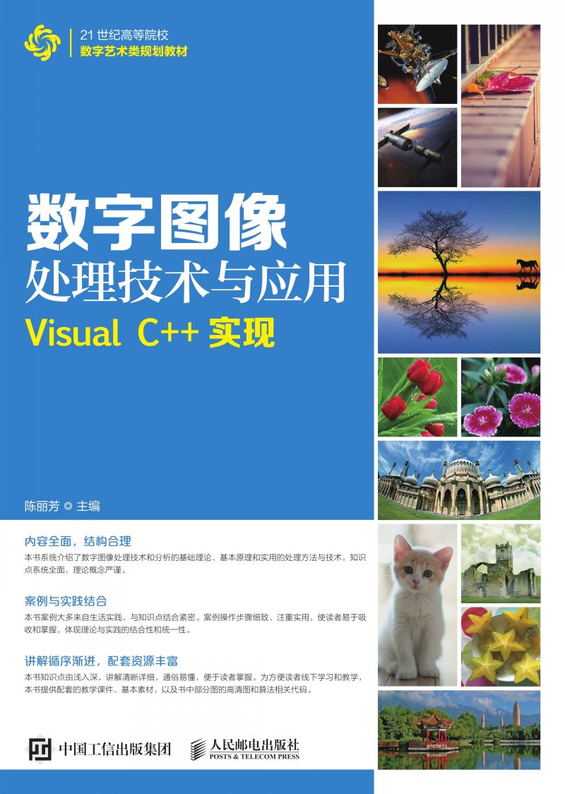 数字图像处理技术与应用——Visual C++实现