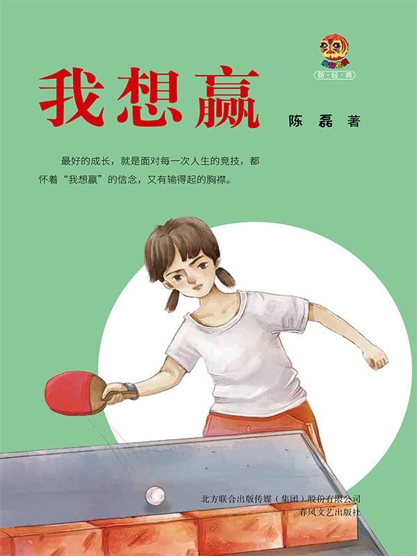 小布老虎新经典·我想赢