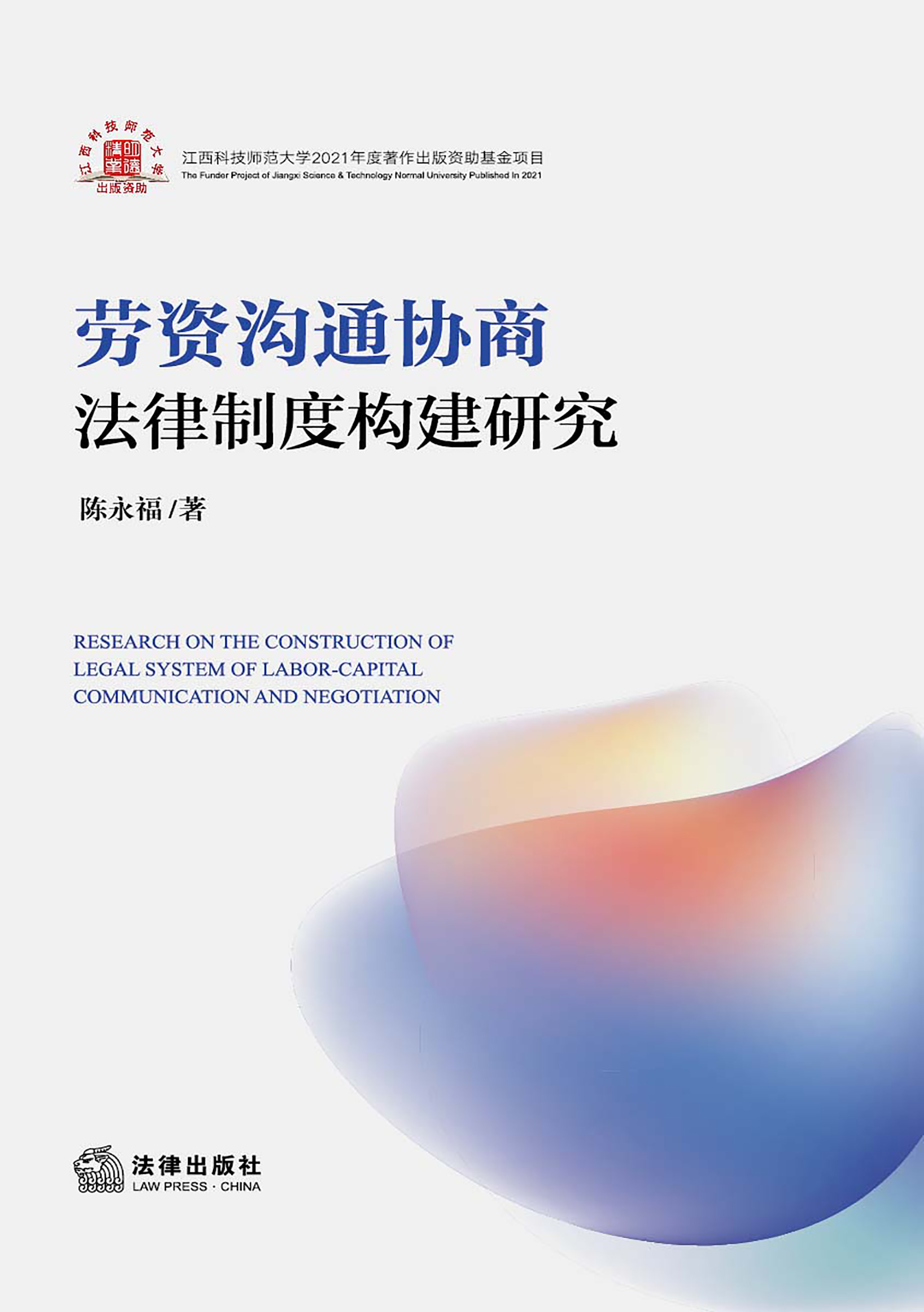 劳资沟通协商法律制度构建研究