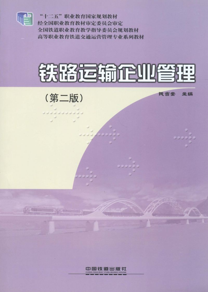 铁路运输企业管理（第二版）